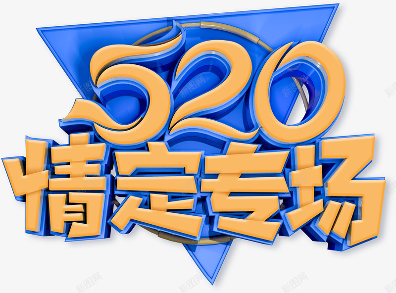 520情定专场立体艺术字png免抠素材_88icon https://88icon.com 520 C4D艺术字 主题元素 情人节 情定专场 艺术字