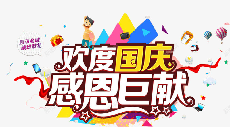 欢度国庆感恩钜献主题png免抠素材_88icon https://88icon.com 促销 免抠主题 国庆 感恩钜献 欢度国庆 艺术字