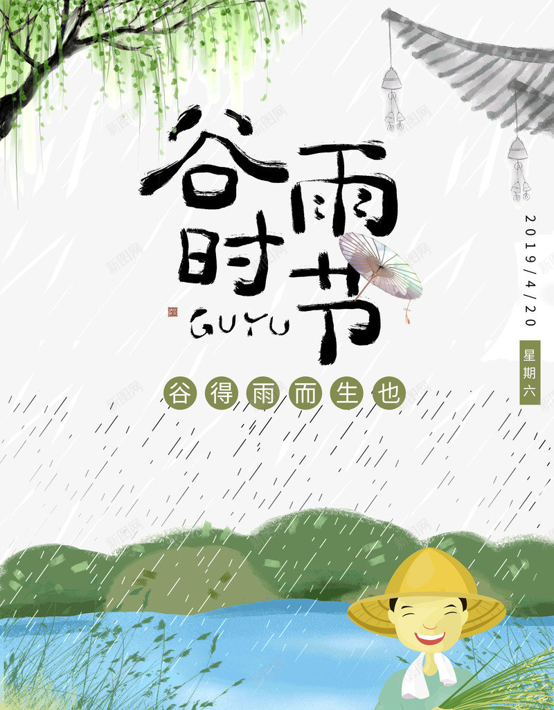 谷雨时节谷得雨而生psd免抠素材_88icon https://88icon.com 时节 而生 谷得雨 谷雨
