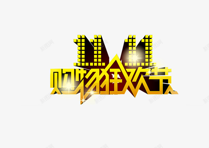 双十一字体购物狂欢节png免抠素材_88icon https://88icon.com 双11 金黄色 艺术字 立体字 1111 购物 狂欢节 钜惠 满减促销 豪礼 礼盒