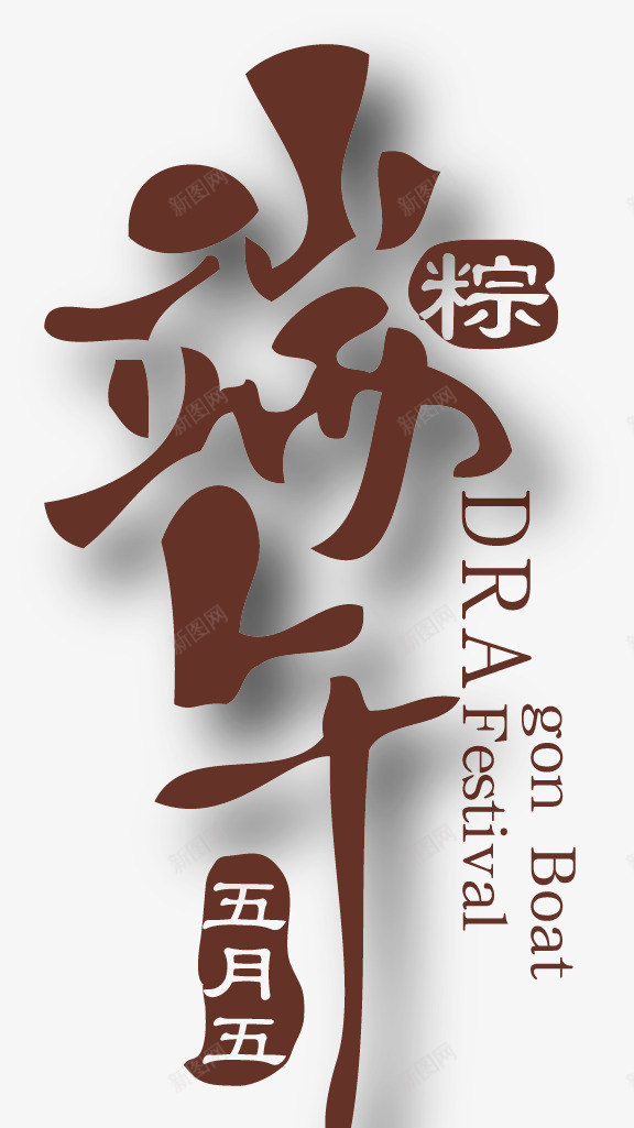 端午节矢量图ai免抠素材_88icon https://88icon.com 屈原 祥云 端午节矢量素材 粽子 绿色 节日 节日素材 龙舟 矢量图