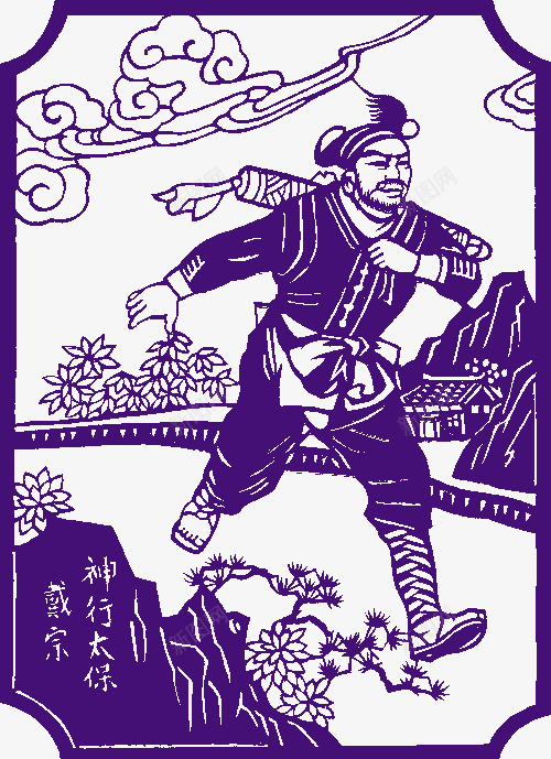 神行太保png免抠素材_88icon https://88icon.com 一百零八将 中国剪纸 人物剪纸 剪纸 剪纸艺术 四大名著 水浒108将 水浒传 水浒英雄