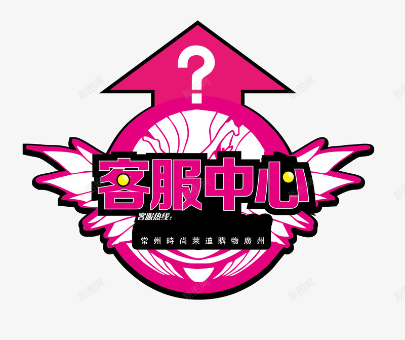 公司客服中心引导png免抠素材_88icon https://88icon.com 中心 公司 客服 引导 引导箭头