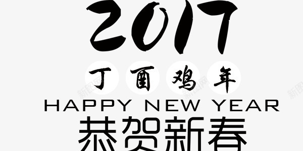 2017年鸡年大吉恭贺新春黑白png免抠素材_88icon https://88icon.com 2017年鸡年大吉 恭贺新春 黑白素材