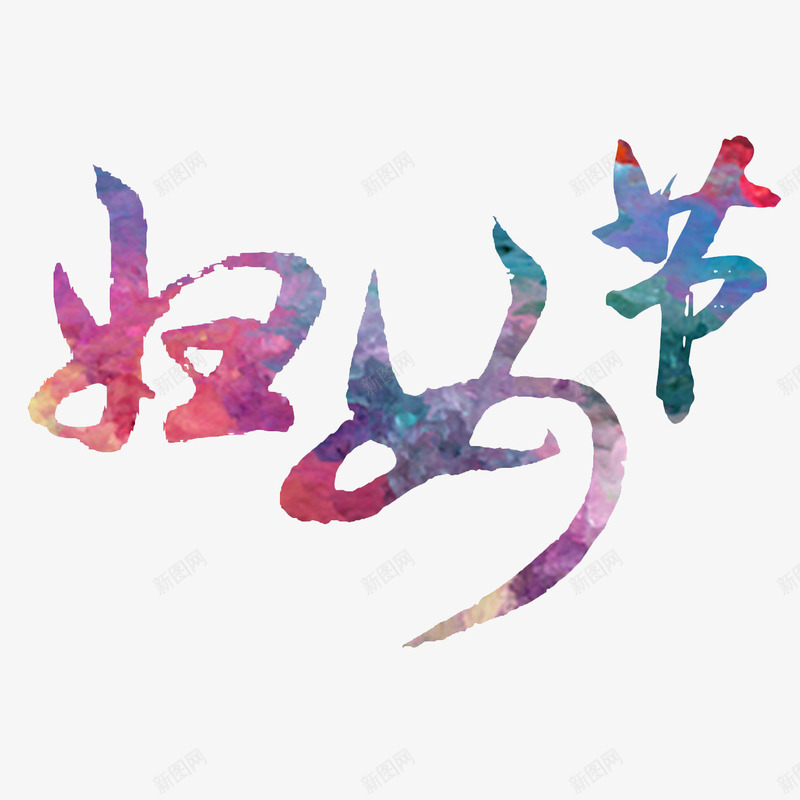 水彩妇女节书法艺术字免费png免抠素材_88icon https://88icon.com 38节 书法文字 免扣图片 免扣素材 免费 免费下载 免费图片 免费素材 女人节 妇女节 字体设计 水彩 立体字 艺术字