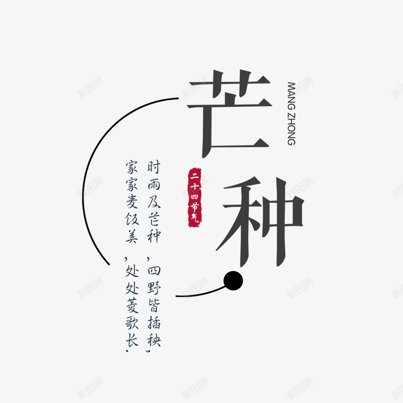 二十四节气芒种png免抠素材_88icon https://88icon.com PPT元素 中国风 书法 印章 夏季 字体 宣传 宣传单 海报 第9个节气 美食印章 背景 节气 芒种