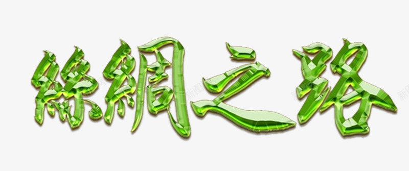 丝绸之路立体字png免抠素材_88icon https://88icon.com 一带一路 丝绸之路 丝绸路线 丝路 丝路文化 口岸 基础设施建设 建设者 政策沟通 新丝绸之路 海上丝绸之路 经济互融 经济圈 经济带 经贸合作 自由贸易 融资 设施联通 贸易畅通 资 进口 金融合作