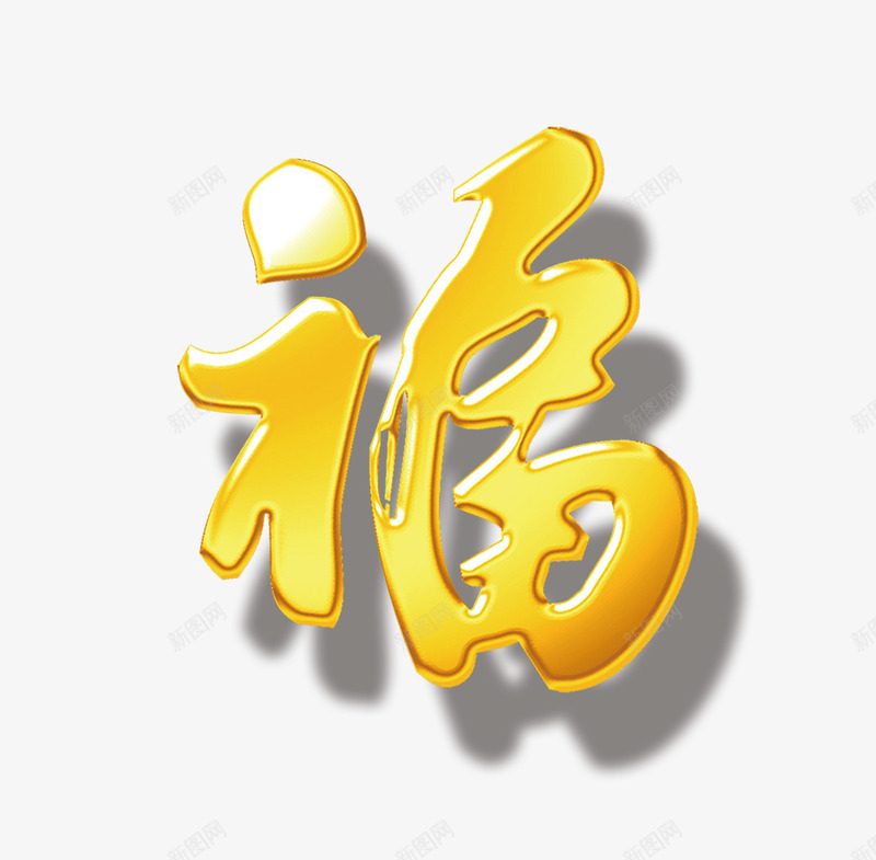 2017鸡年福字png免抠素材_88icon https://88icon.com 2017鸡年福字 福到了 福星高照 艺术字