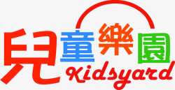 儿童乐园艺术字png图片下载 儿童乐园艺术字素材