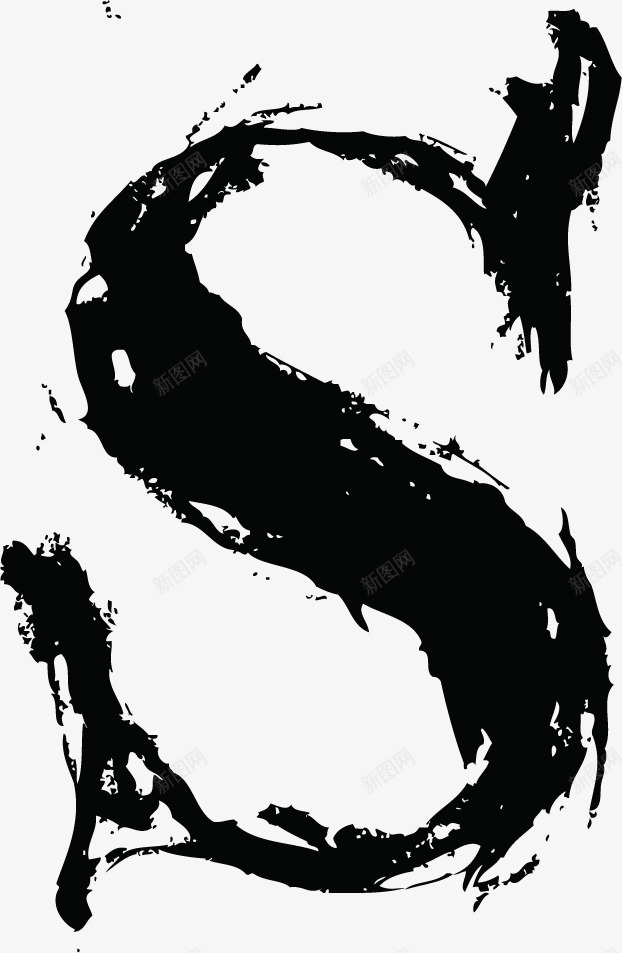 中国风墨迹字母Spng免抠素材_88icon https://88icon.com S png图片 中国风 中国风墨迹字母S黑色 墨迹 大写字母 字母 毛笔 艺术字 英文字母