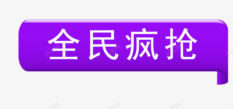 全民疯抢标签png免抠素材_88icon https://88icon.com 促销标签 全民疯抢标签 对话框标签 抢购标签 方块标签 点赞标签 立体标签 紫色方块 裂痕艺术字