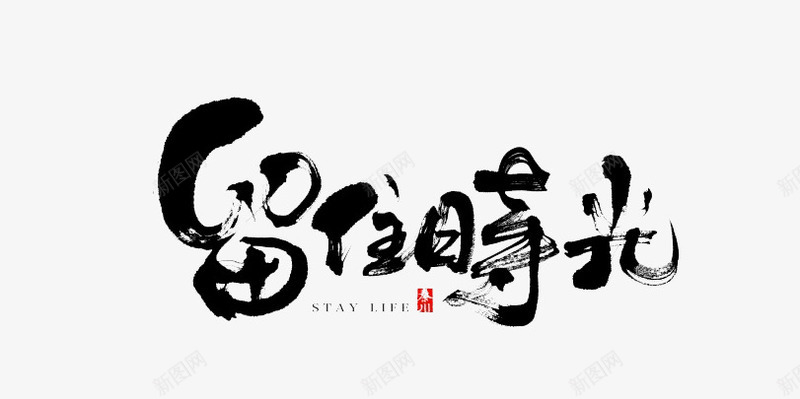 留住时光png免抠素材_88icon https://88icon.com 毛笔字 水墨 艺术字 装饰