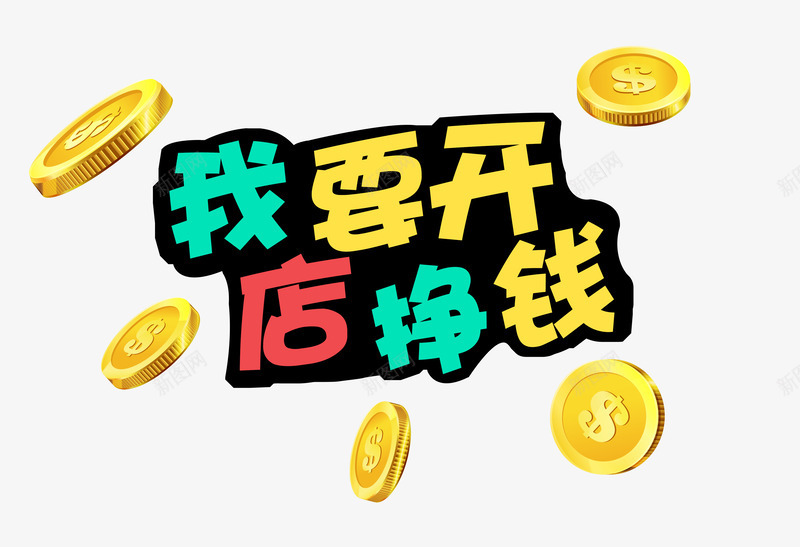 我要开店挣钱钱币png免抠素材_88icon https://88icon.com 全民开店上午时代 创业 卡通钱币 商业 开店 开店当老板 微店 我要开店 挣钱 淘宝天猫开店 硬币 艺术字 金币 金融