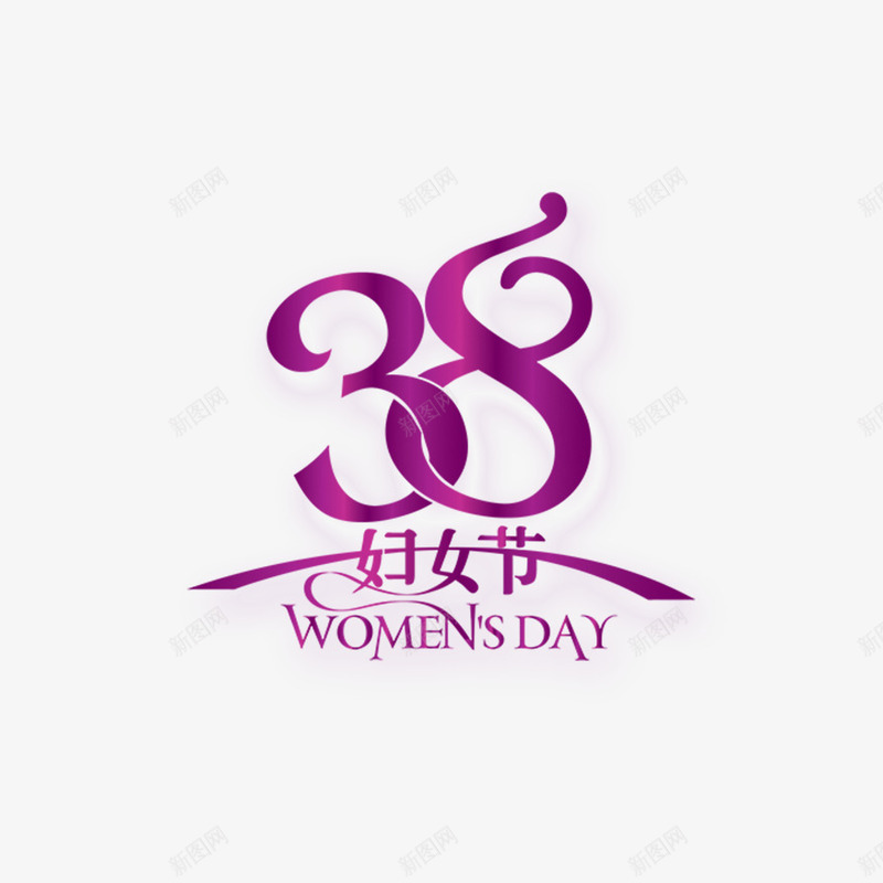 紫色现代艺术字体png免抠素材_88icon https://88icon.com 38 女人 妇女节 字体 海报字体 现代 相约 紫色 艺术 艺术字体