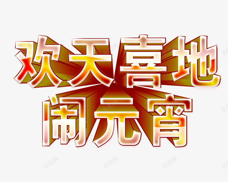 欢天喜地闹元宵渐变艺术字png免抠素材_88icon https://88icon.com 欢天喜地 立体 红黄渐变 艺术字 闹元宵