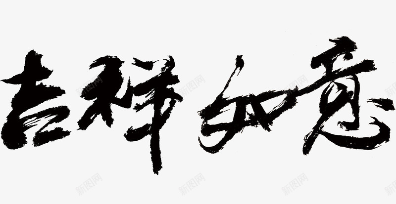 吉祥如意书法字体png免抠素材_88icon https://88icon.com 书法字 吉祥如意 毛笔字 黑色字体