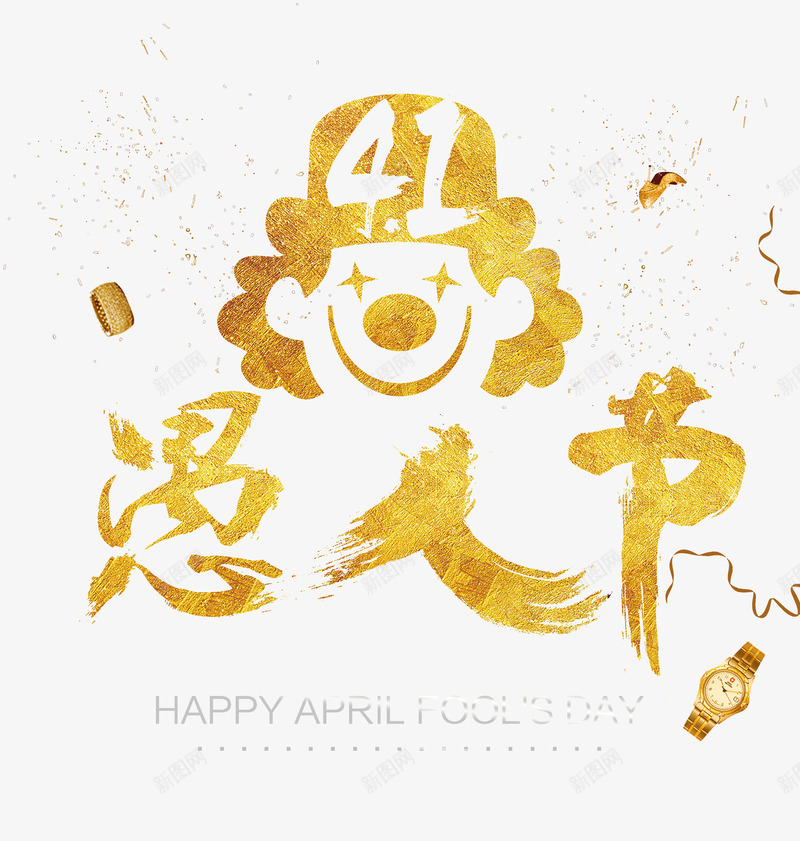 愚人节狂欢进行时png免抠素材_88icon https://88icon.com 41 愚人节 狂欢 进行时