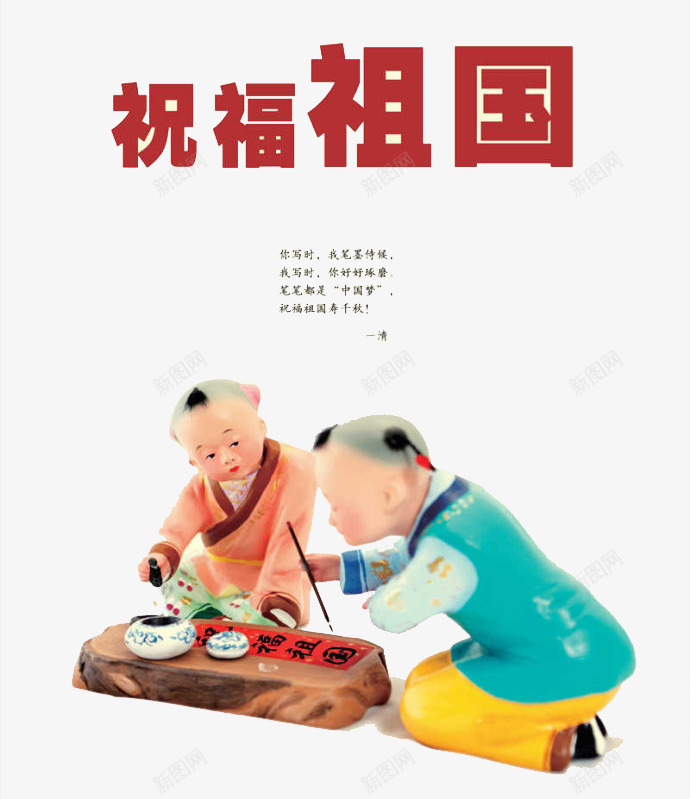 祝福祖国png免抠素材_88icon https://88icon.com 儿童书写 卡通 彩色 毛笔字
