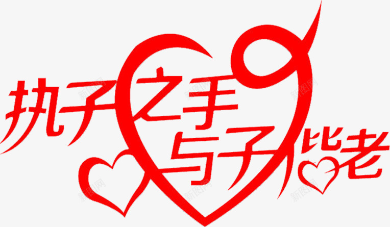 执子之手与子偕老红色字体海报png免抠素材_88icon https://88icon.com 偕老 字体 海报 红色