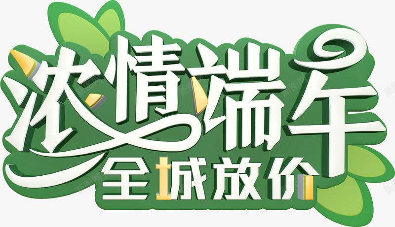 浓情端午全城放价端阳节png免抠素材_88icon https://88icon.com 全城放价 浓情 端午 端阳节