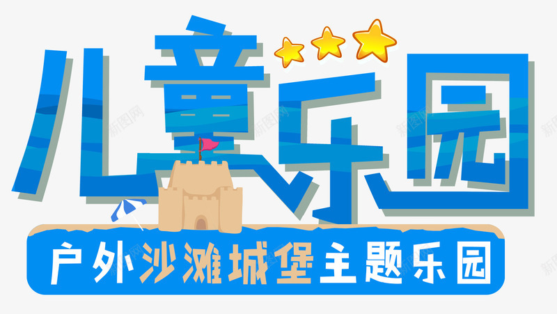 儿童乐园png免抠素材_88icon https://88icon.com 主题乐园 亲子游 儿童乐园 沙滩城堡 游乐园 玩耍
