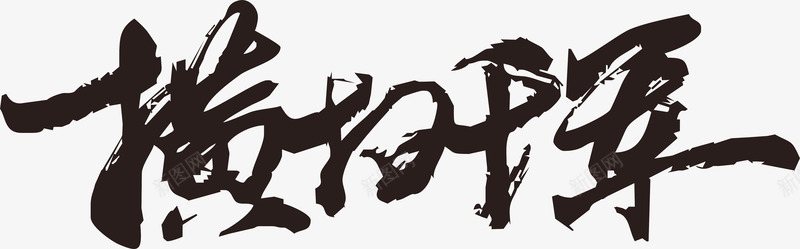 横扫千军毛笔字png免抠素材_88icon https://88icon.com 四个字 毛笔字 毛笔字笔画 笔画 黑色