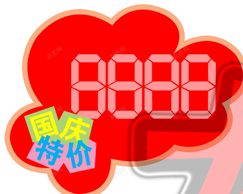红色价格国庆特价png免抠素材_88icon https://88icon.com 价格 国庆 特价 红色