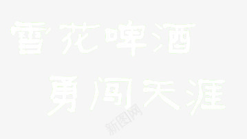 雪花啤酒字勇闯天涯png免抠素材_88icon https://88icon.com 雪花啤酒字勇闯天涯