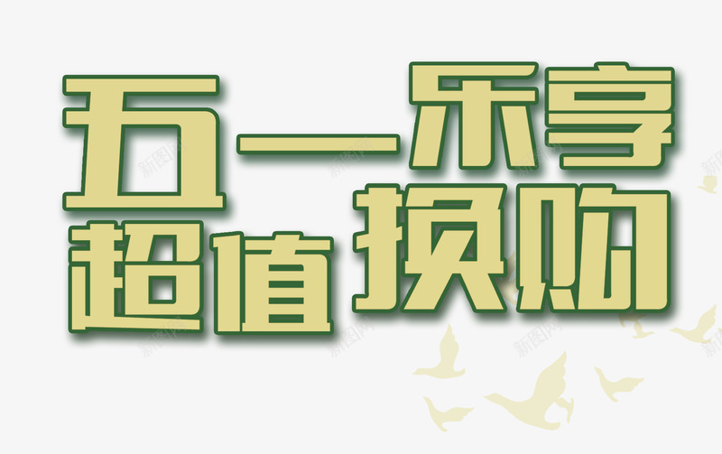 五一抢先购psd免抠素材_88icon https://88icon.com 51劳动节 五一劳动节 五一抢先购 五一提前购 劳动节 超值换购
