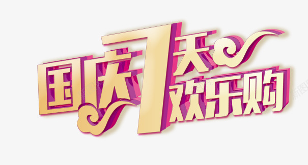 国庆7天购png免抠素材_88icon https://88icon.com 文字 立体 艺术字
