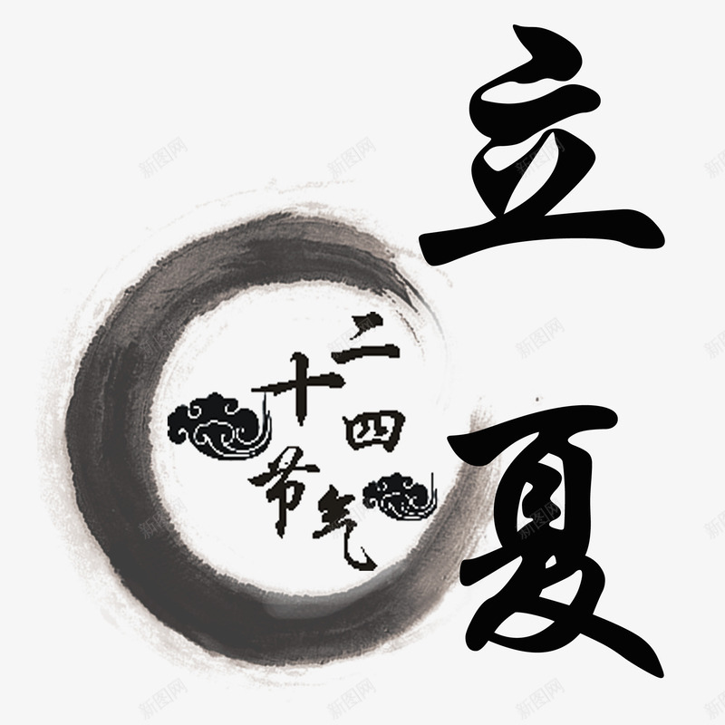 立夏二十四节气艺术字png免抠素材_88icon https://88icon.com 24节气 24节气艺术字 中国元素 创意 毛笔字 立夏 节气