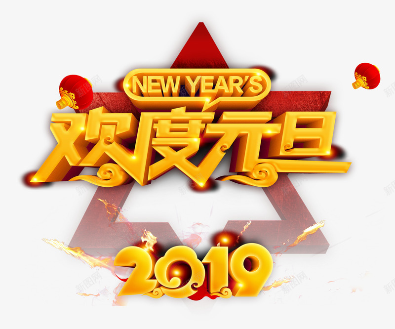 2019欢度元旦艺术字psd免抠素材_88icon https://88icon.com 2019 NEWYEARS 元旦 字体元素 欢度元旦 灯笼 立体字 艺术字