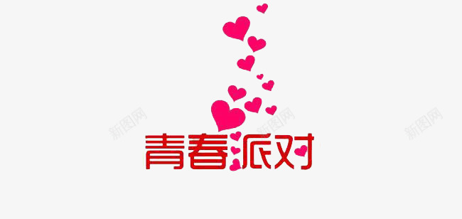 青春派对文字png免抠素材_88icon https://88icon.com 同学聚会 桃心 红色 艺术字