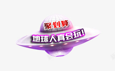 紫色宇宙飞船png免抠素材_88icon https://88icon.com PNG 紫色 聚划算 飞船