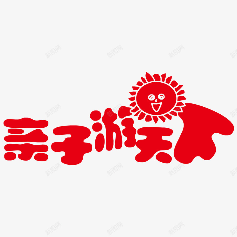 亲子游艺术字png免抠素材_88icon https://88icon.com 亲子游 亲子游天下 创意艺术字 可爱艺术字 旅游 旅行 红色艺术字