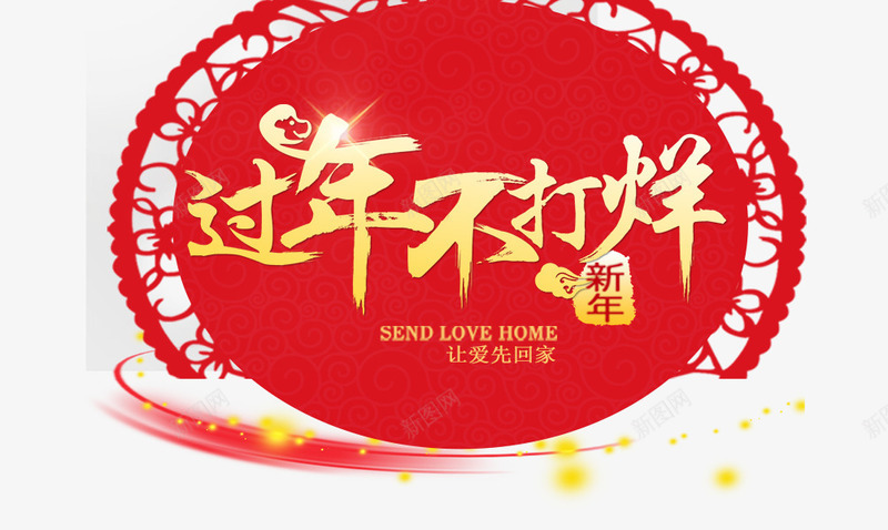 创意过年不打烊艺术字png免抠素材_88icon https://88icon.com 创意过年不打烊 文字排版 汉字 红色 艺术字艺术字 过年不打烊