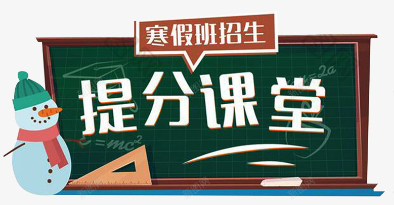 寒假班招生卡通海报psd免抠素材_88icon https://88icon.com 上课 寒假招生宣传 寒假招生海报 寒假补习 提分学堂 海报设计 黑板