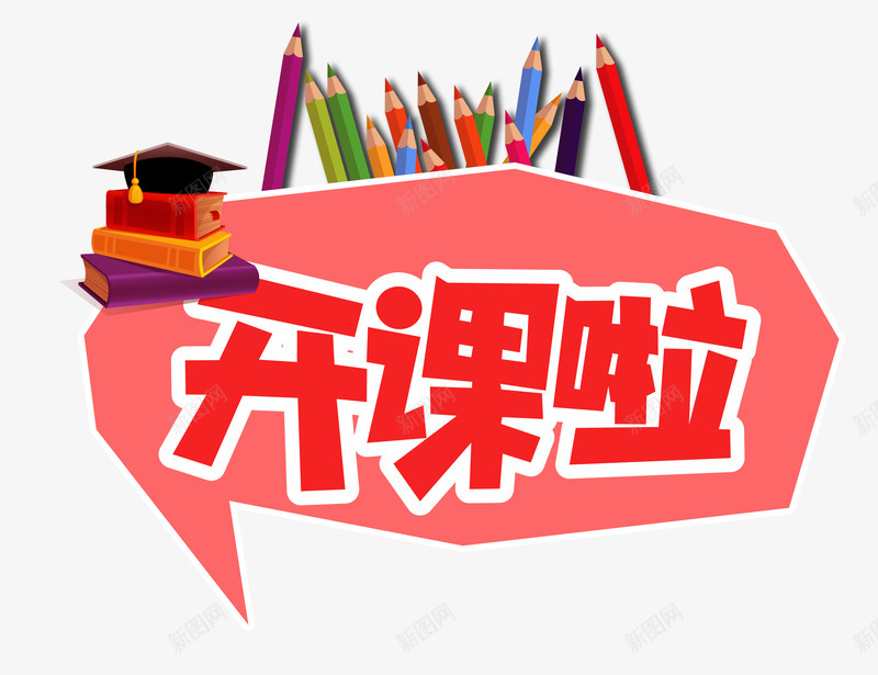 开课啦字体png免抠素材_88icon https://88icon.com 书籍 培训机构 培训班 学习 教育 暑假班 暑假班宣传 暑期班 艺术字 补习班 补习班宣传 辅导班 辅导班宣传 铅笔