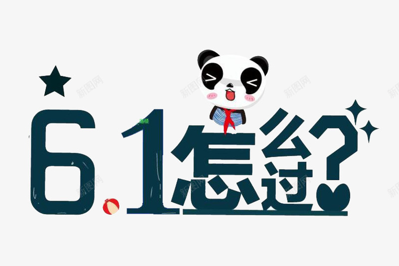 61标题字体png免抠素材_88icon https://88icon.com 61 怎么过 艺术字 小熊 红领巾 五角星 儿童节 六一 字体设计 标题 标题设计