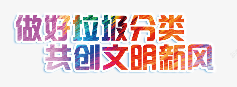 艺术字垃圾分类创卫png免抠素材_88icon https://88icon.com 创卫 垃圾分类 文明新风 艺术字