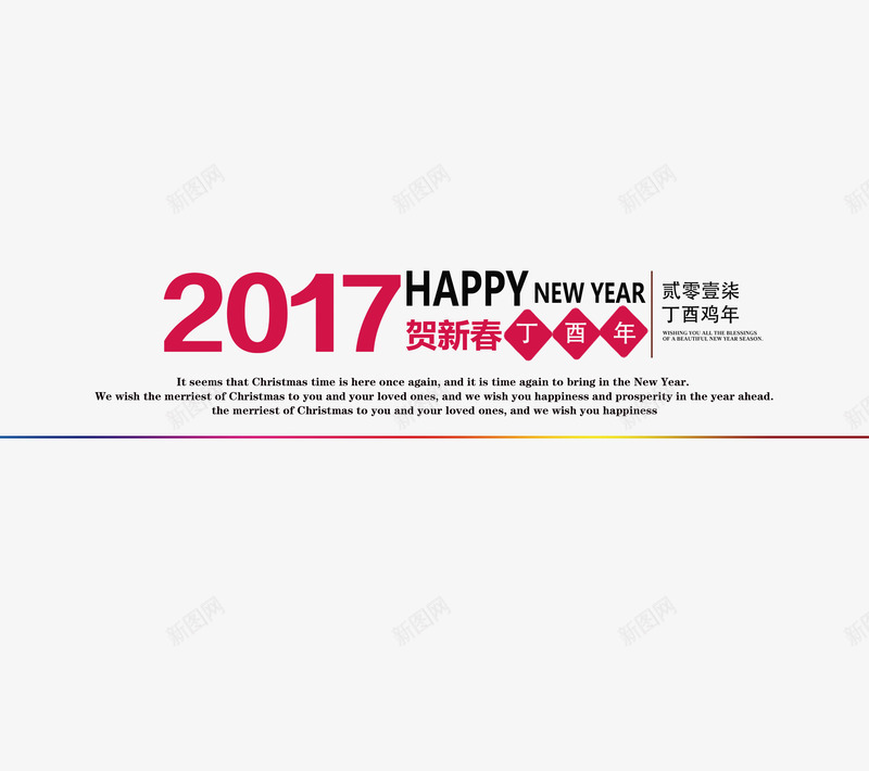 2017贺新春丁酉年png免抠素材_88icon https://88icon.com 2017 2017鸡年 2017鸡年png 2017鸡年免抠 丁酉年 中国年 喜庆 字体 字体排版 贺新春