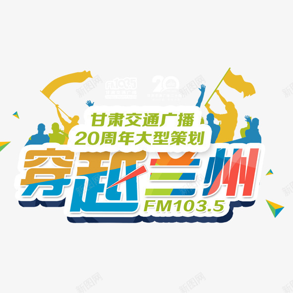 穿越兰州png免抠素材_88icon https://88icon.com 穿越兰州甘肃交通广播20周年大型策划