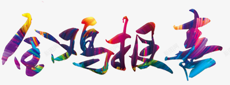 艺术字金鸡报喜png免抠素材_88icon https://88icon.com 单页 新年 春节 标题 海报 金鸡报喜