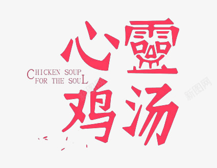 心灵鸡汤png免抠素材_88icon https://88icon.com 艺术字平面字体设计
