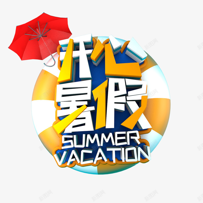 开心暑假艺术字元素png免抠素材_88icon https://88icon.com 伞 开心暑假 艺术字 英文 质感球