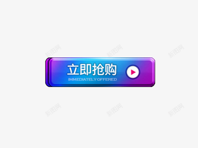 立即抢购png免抠素材_88icon https://88icon.com 店铺装饰 方条形 点击按钮 立刻购买 紫色渐变