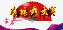 广场舞大赛png图片下载 广场舞大赛素材