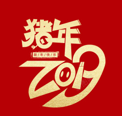 2019猪年png图片下载 2019猪年素材