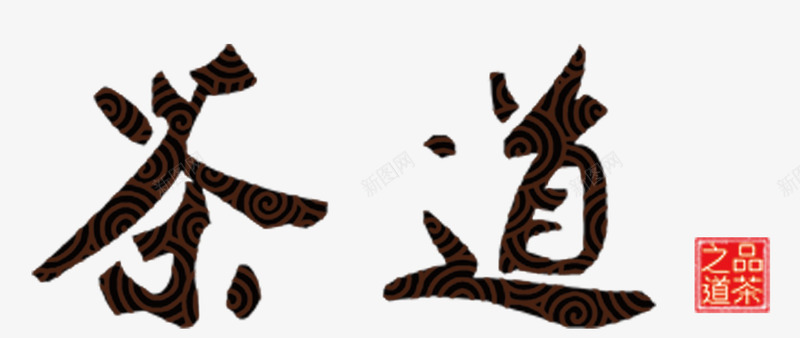 茶道毛笔字png免抠素材_88icon https://88icon.com 中国元素 中国文化 毛笔字 水墨画 茶道