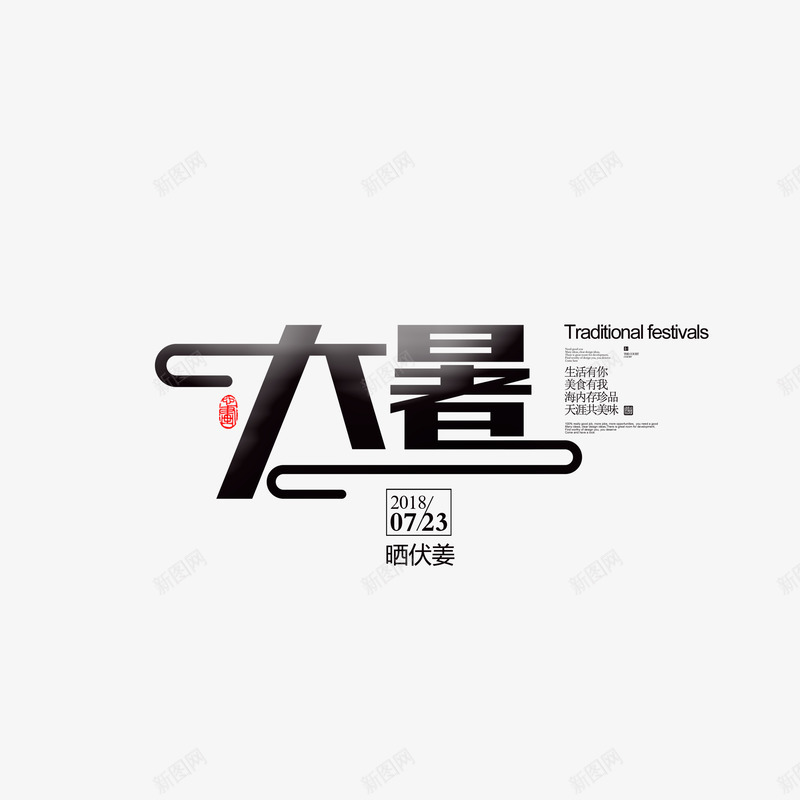 大暑个性化标题艺术字psd免抠素材_88icon https://88icon.com 个性化艺术字 夏季主题 大暑 节气